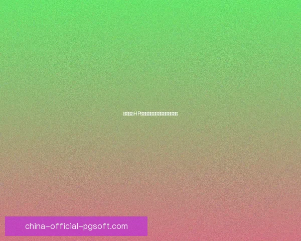 皇马携手HP开启科技赋能新时代球迷互动体验 皇马携手HP开启科技赋能新时代球迷互动体验